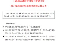 市值近11亿！移远通信董事长钱鹏鹤宣布离婚，前妻获得公司4.8%股权