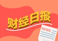 财经早报：智驾平权时代呼啸而来 AI眼镜成消费电子产业链重要增长极