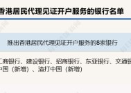 又增3家！香港居民代理见证开户参与行扩围 交行、汇丰、渣打等加入