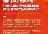 招银理财总裁钟文岳：积极融入国家养老金融事业建设 发行养老理财产品规模约266亿