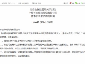 刘佳获准担任中核长安保险经纪有限公司董事长