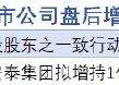 1月10日增减持汇总：仙坛股份等2股增持（表）