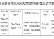 国寿寿险天津市分公司被罚3万元：因销售行为资质管控不严格 承保流程管控不完备 双录质量控制不到位