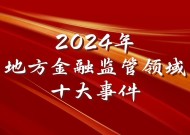 2024年地方金融监管领域十大事件