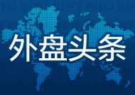 外盘头条：超2万名美联邦雇员接受“买断”协议 苹果推出Invites应用调整Care+服务计划 加墨遭遇令欧盟鼓舞