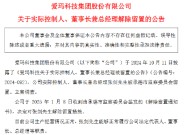 爱玛科技实控人、董事长张剑解除留置