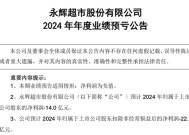 门店调改尚处“阵痛期”，永辉超市预计亏损14亿