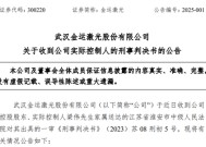 A股突发！金运激光实控人梁伟操纵市场，被判刑4年，罚金1200万！