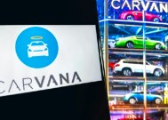 兴登堡研究公司做空Carvana 称其复苏只是海市蜃楼