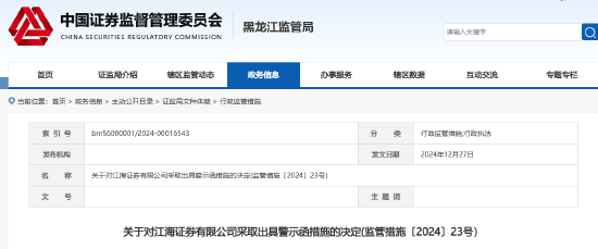 内部控制不完善 江海证券及2名高管被出具警示函