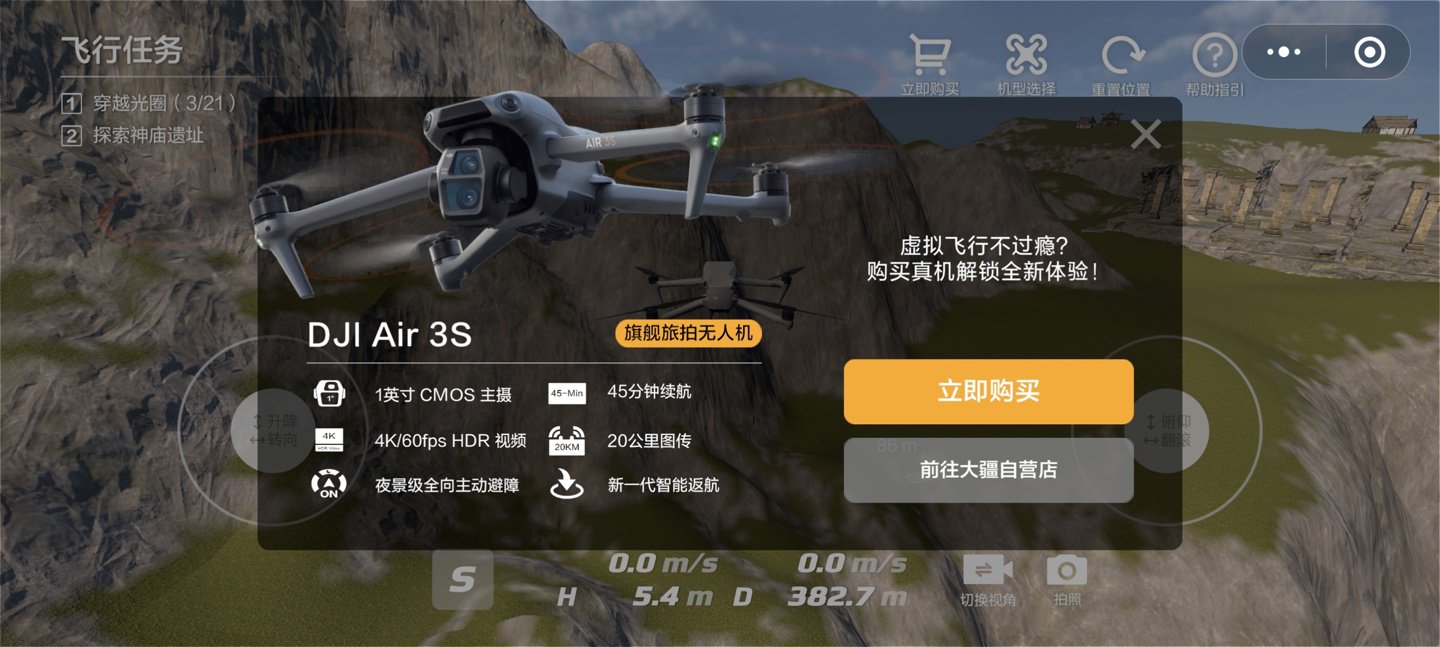 大疆虚拟飞行小程序上线：便于学习无人机操作方法、可体验“一键起飞”“全向避障”功能