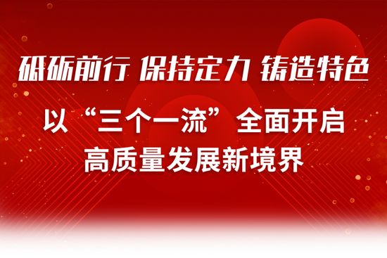 浙商银行新年贺词丨砥砺前行 保持定力 铸造特色 以“三个一流”全面开启高质量发展新境界