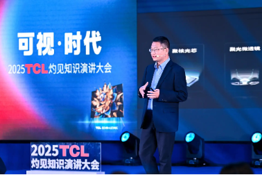 显示进化，万物可视，2025TCL灼见知识演讲大会举办