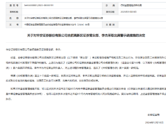 开年首批券商罚单来了！私下接受客户委托、代客理财违规！华安证券遭监管警示