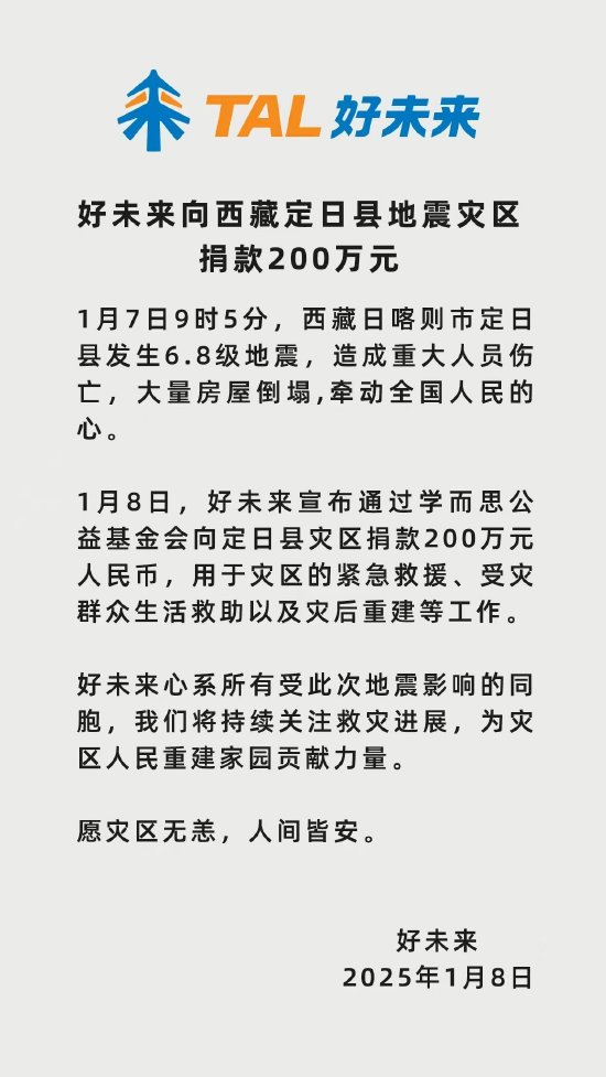 好未来向西藏定日县地震灾区捐款200万元