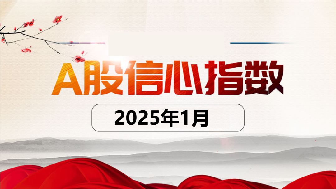 对冲基金经理A股信心指数2025年1月报