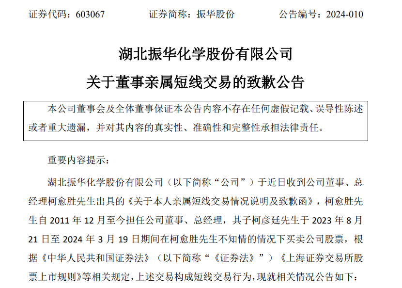 振华股份总经理柯愈胜之子短线交易，亏损2000余元，柯愈胜被立案