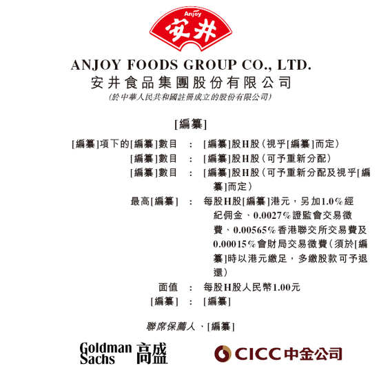 安井食品，递交招股书，冲刺A+H，高盛、中金公司联席保荐| A股公司香港上市