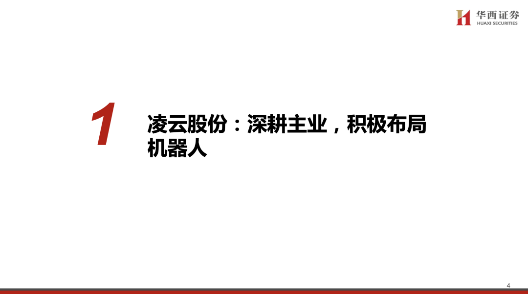 【华西汽车】凌云股份：主业稳健向上，机器人打开新成长空间