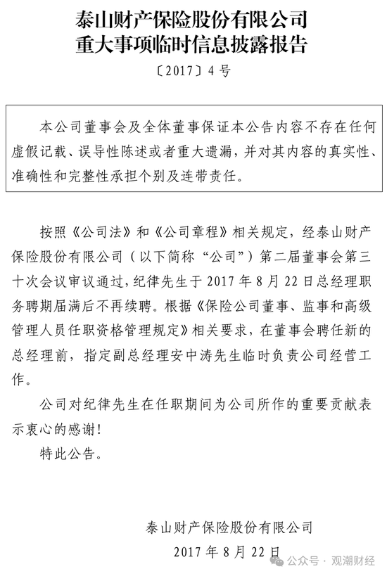 元老安中涛回归就任党委书记 泰山财险连续4年亏损能否逆势翻盘？