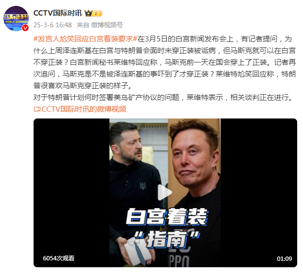 泽连斯基在白宫未穿正装被诟病，马斯克可以在白宫不穿正装？白宫发言人尬笑回应