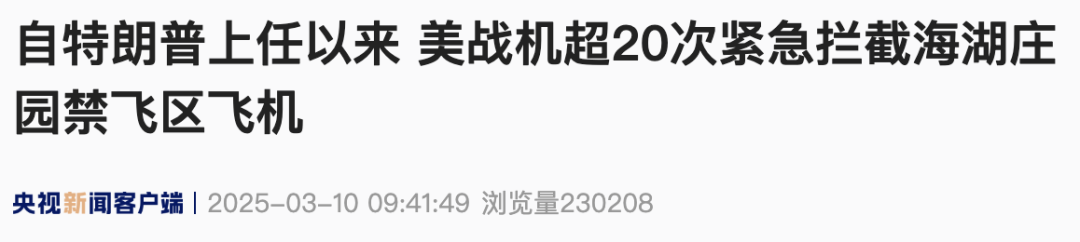 特朗普打球时不明飞机闯入，F-16紧急拦截