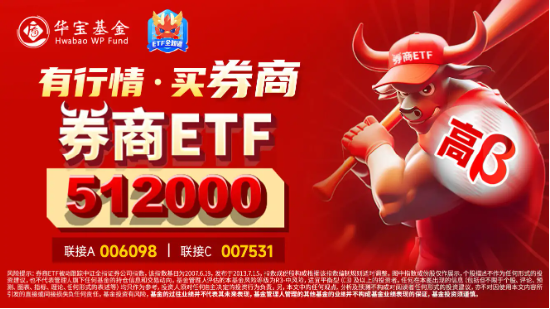 有行情，买券商！券商ETF（512000）直线拉涨2%，中国银河冲击涨停！